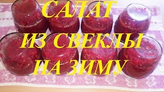 Свекла красная, салат. Заготовка на зиму