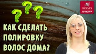 Что такое полировка волос? Как убрать секущиеся кончики на волосах и сохранить длину? Полировка дома