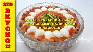 Салат из красной рыбы, крабовых палочек и авокадо./Salad with salmon, crab stick and avocado.