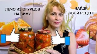 Лечо из огурцов на зиму вкусный простой рецепт заготовки и консервации салата