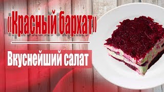 ИЗУМИТЕЛЬНО ВКУСНЫЙ САЛАТ ИЗ СВЁКЛЫ КРАСНЫЙ БАРХАТ!