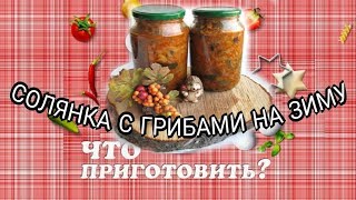 Солянка с грибами)) Вкуснятина))