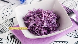 Салат из Красной Капусты.Очень Сочный и Вкусный Рецепт !