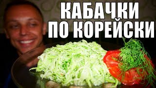 Кабачки по корейски! БЫСТРОПОЕДАЕМЫЙ легкий Салат на Ужин!