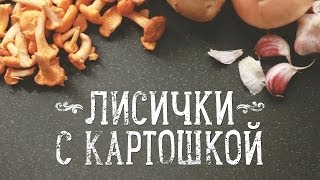 Лисички с картошкой [Рецепты Bon Appetit]