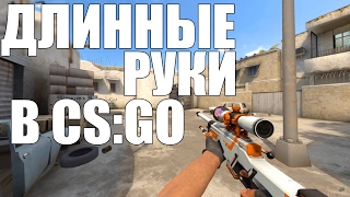 Как сделать длинные руки в CS:GO | How to make a long arm in CS: GO