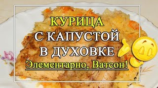 Курица с капустой в духовке. 🥘 Очень вкусное и простое блюдо!😘