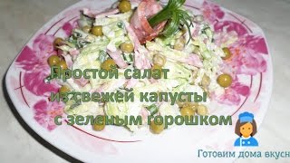 Простой салат из свежей капусты с зеленым горошком