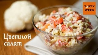 Рецепт: салат из цветной капусты (обожают мужчины!)