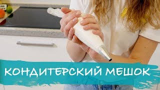 Как работать с кондитерским мешком и насадками (наука)