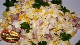 Вкусный салат с кукурузой, колбасой, сыром и капустой