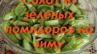 Салат из зеленых помидоров на зиму.Просто и легко!