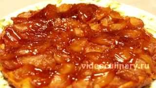 Французский яблочный тарт Татен - Рецепт Бабушки Эммы