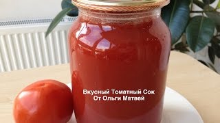 Томатный Сок Вкусно и Просто (Tomato Juice)