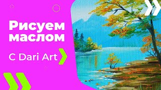 Как написать пейзаж маслом! #Dari_Art