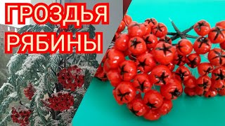 Гроздья рябины своими руками