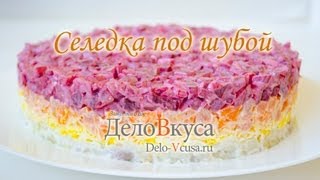 Салат селедка под шубой (Шуба) видео-рецепт - Дело Вкуса