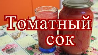 Томатный сок на зиму. Простой рецепт.