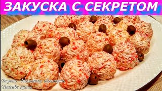 Закуска с СЕКРЕТОМ из крабовых палочек на Новый Год. Рафаэлло из крабовых палочек