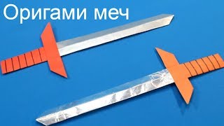 Оригами меч из бумаги