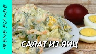Салат из яиц за 20 минут.