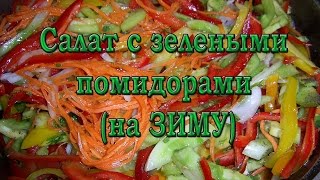 Салат с зелеными помидорами (на ЗИМУ)
