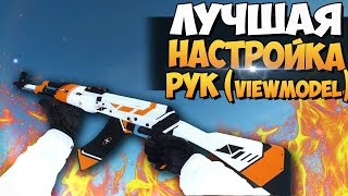 ЛУЧШАЯ И БЫСТРАЯ НАСТРОЙКА РУК В CS:GO