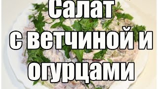 Салат с ветчиной и огурцами / Ham salad | Видео Рецепт