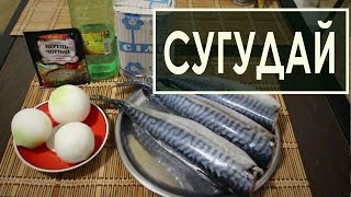 Сугудай из рыбы - рецепт