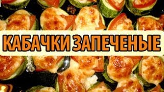 Рецепт кабачков в духовке, или что приготовить на ужин?