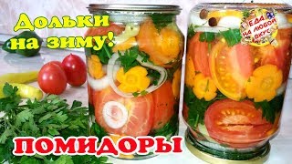 ПОМИДОРЫ Пальчики оближешь! Дольками На зиму, без стерилизации