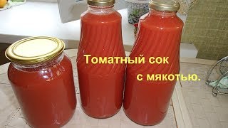 Домашний томатный сок с мякотью без использования соковыжымалки.