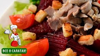 Салат со свеклой и куриными желудочками (желудочки куриные салат, вкусный салат)