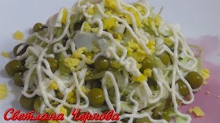 Простой Салат из Капусты с Зеленым Горошком)Salad from Cabbage with Green Peas