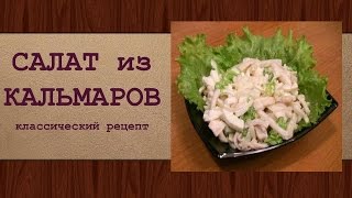 Классический салат из кальмаров Просто и Вкусно