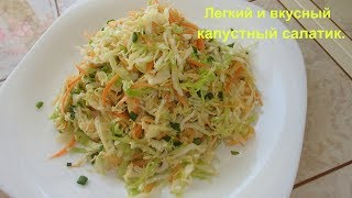 Легкий салат с молодой капустой и морковью.