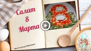 Салат 8 Марта. Рецепты вкусных слоеных салатов. Простые и вкусные салаты на 8 марта