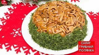 Салат “Грибная полянка” | Mushroom Salad