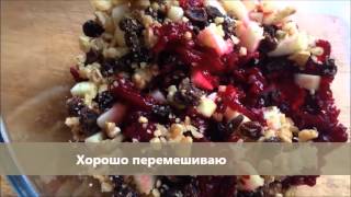 Кулинарный рецепт Салат из свеклы изюма грецких орехов + его польза