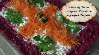 Диетический салат из свеклы и капусты. Рецепт от турецкой свекрови.