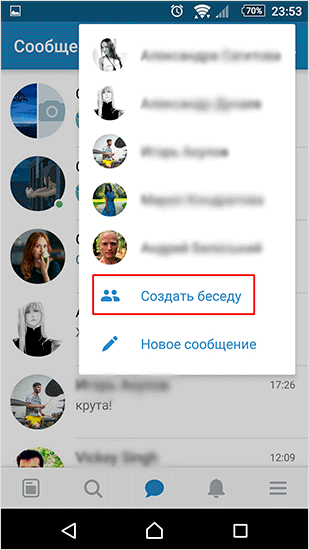Создание группового чата с телефона