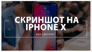 Обзор Okoinvest: Как сделать скриншот на iPhone X?