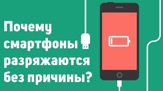 Почему смартфоны разряжаются без причины?