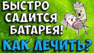 БЫСТРО САДИТСЯ БАТАРЕЯ на Android, ЧТО ДЕЛАТЬ ? 🙂 [Лайфхак] андроид калибровка телефон оптимизация