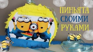 Пиньята миньоны своими руками на день рождения / Diy pinata birthday