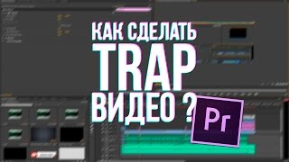 Как сделать TRAP видео в Premiere Pro?