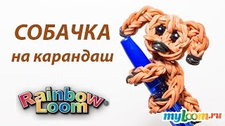 СОБАЧКА на карандаш из резинок Rainbow Loom Bands. Урок 212 | Dog Rainbow Loom