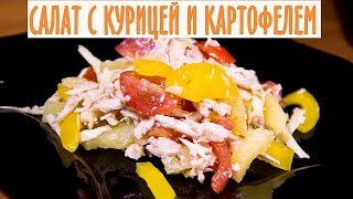 РЕЦЕПТ САЛАТА С КУРИЦЕЙ. САЛАТ С КУРИЦЕЙ И КАРТОФЕЛЕМ. САЛАТ С КУРИЦЕЙ И СЫРОМ. САЛАТ СЫТНЫЙ.