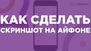 📱Как сделать скриншот на Айфоне. Снимок экрана на iPhone.