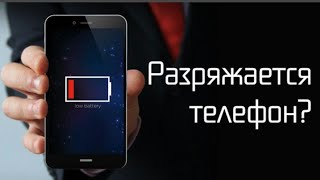 ЧТО ДЕЛАТЬ ЕСЛИ ТЕЛЕФОН БЫСТРО РАЗРЯЖАЕТСЯ ?